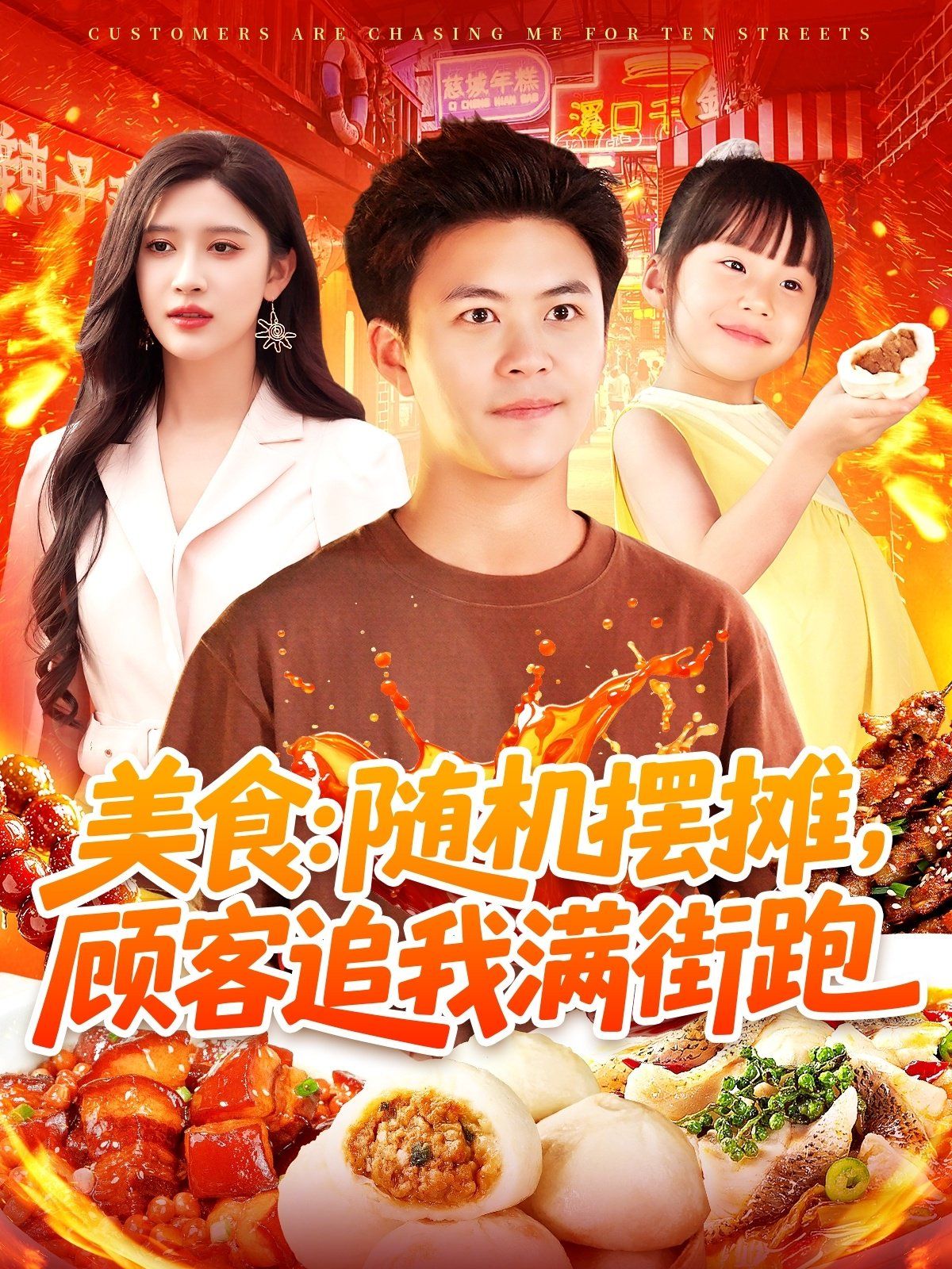 美食隨機擺攤顧客追我滿街跑(全集)