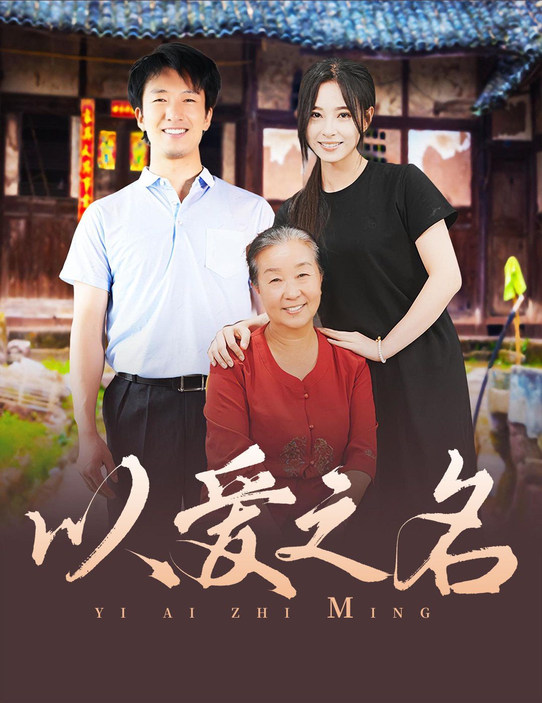 以愛(ài)之名 2024(全集)