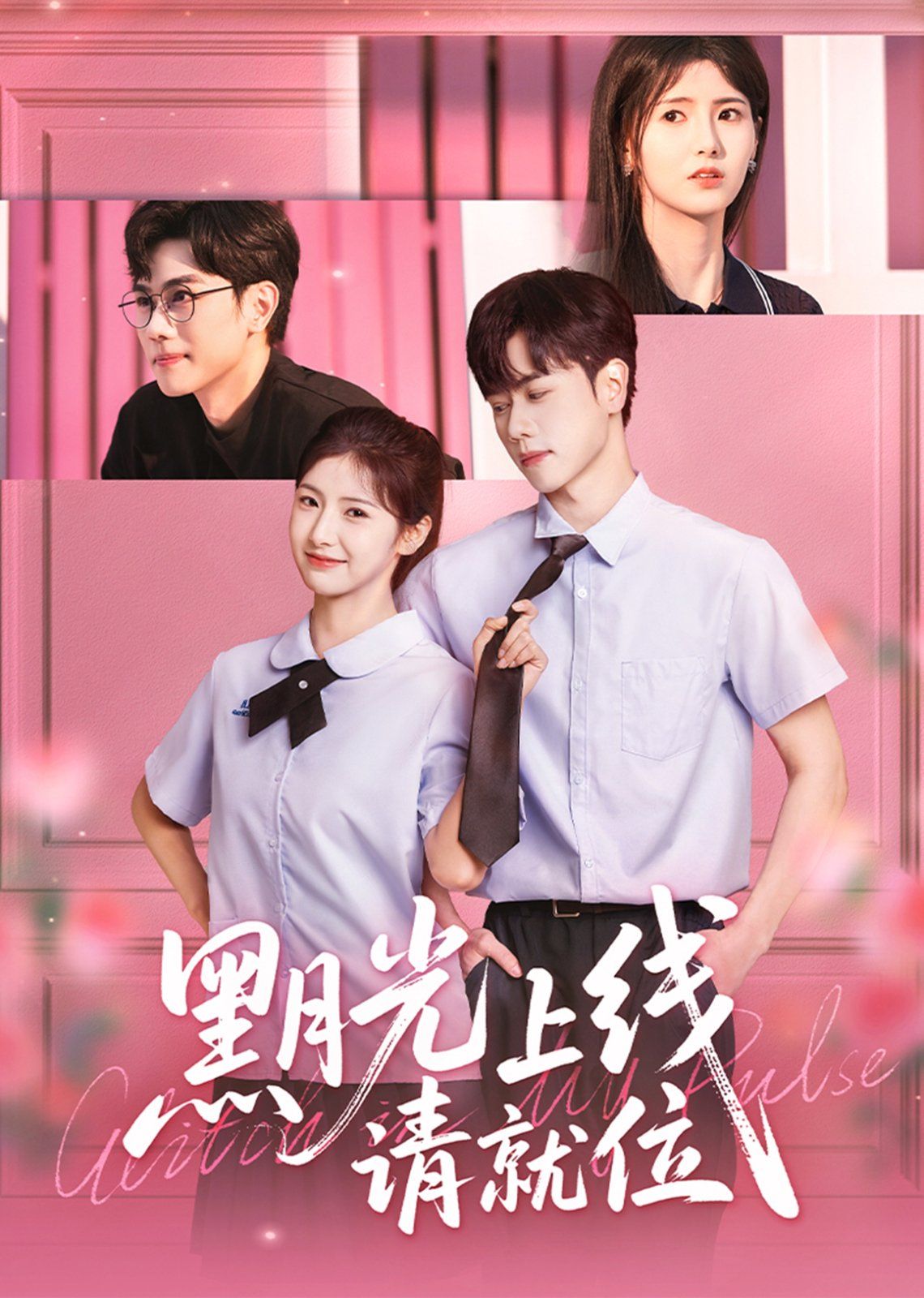 黑月光上線請就位(全集)