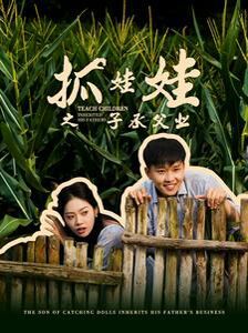 抓娃娃之子承父業(yè)(抓娃娃之不裝了，全村跟我攤牌了)(全集)