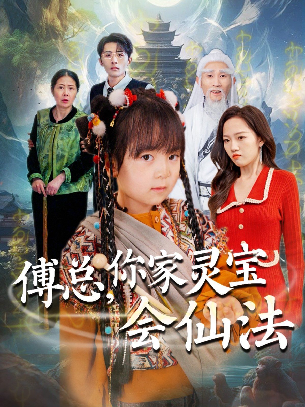 傅總你家靈寶會(huì)仙法（傅家靈寶會(huì)仙法）(全集)