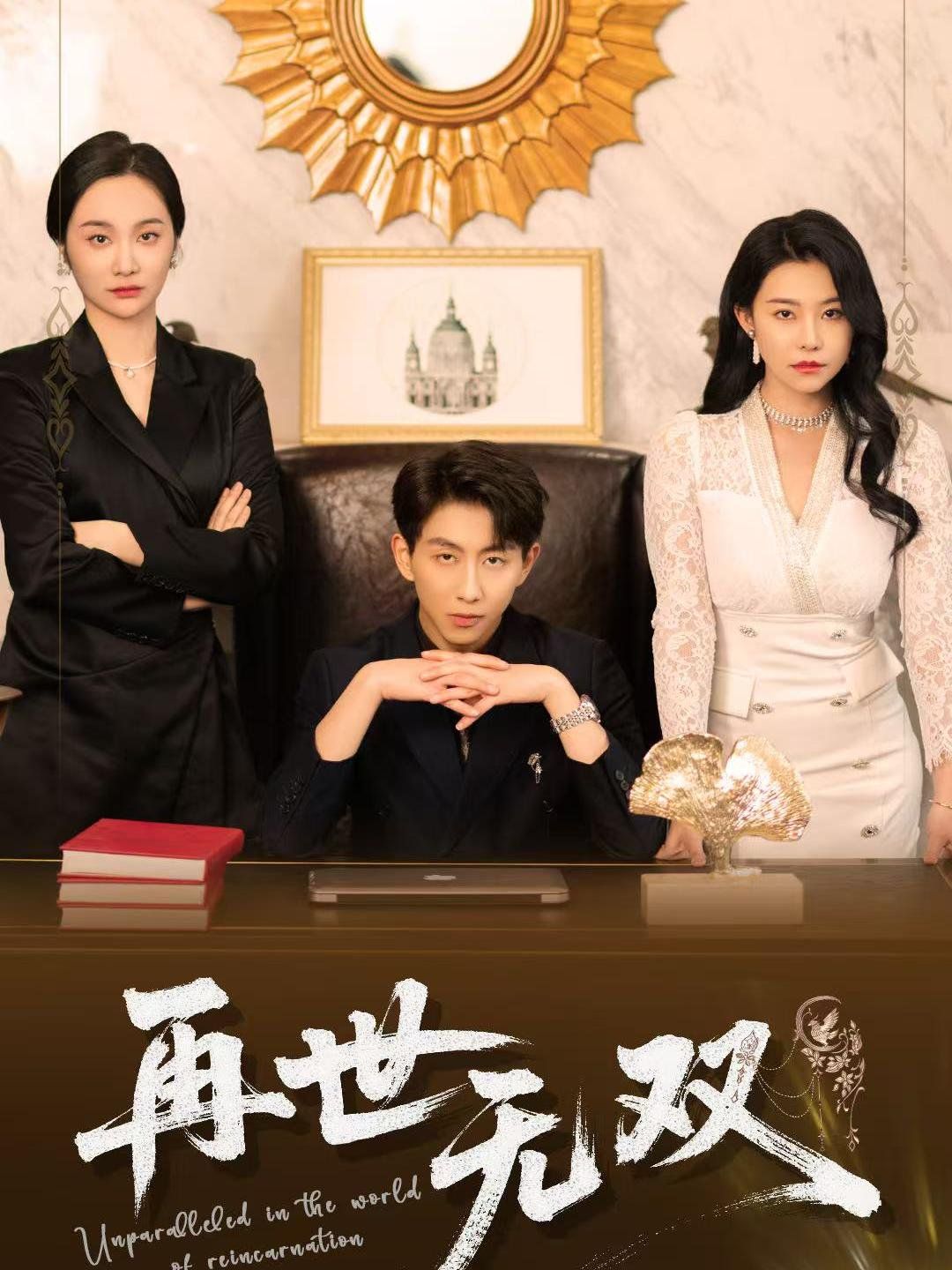 再世無雙(全集)