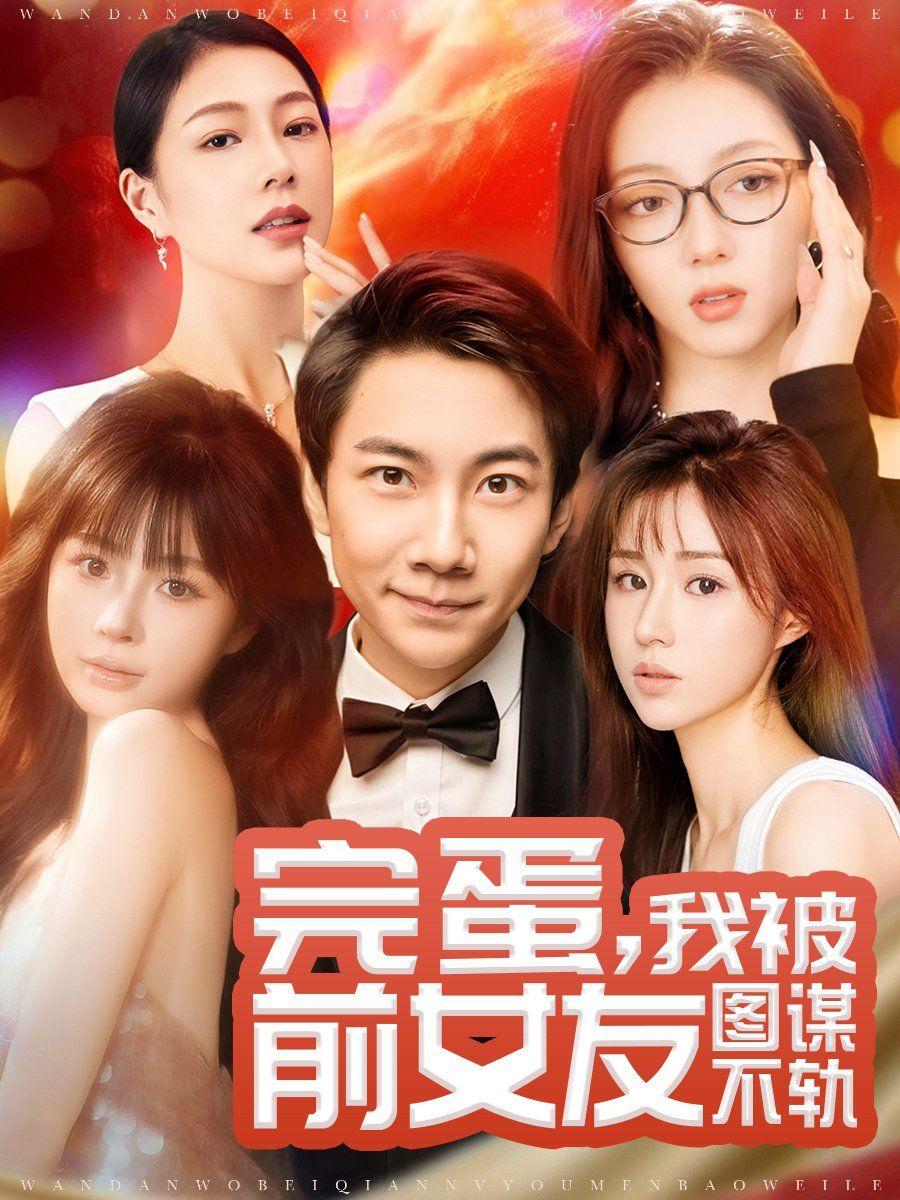 完蛋，我被前女友圖謀不軌（完蛋我被前女友圖謀不軌）(全集)