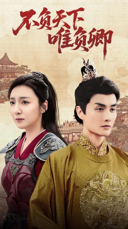 不負(fù)天下唯負(fù)卿(全集)