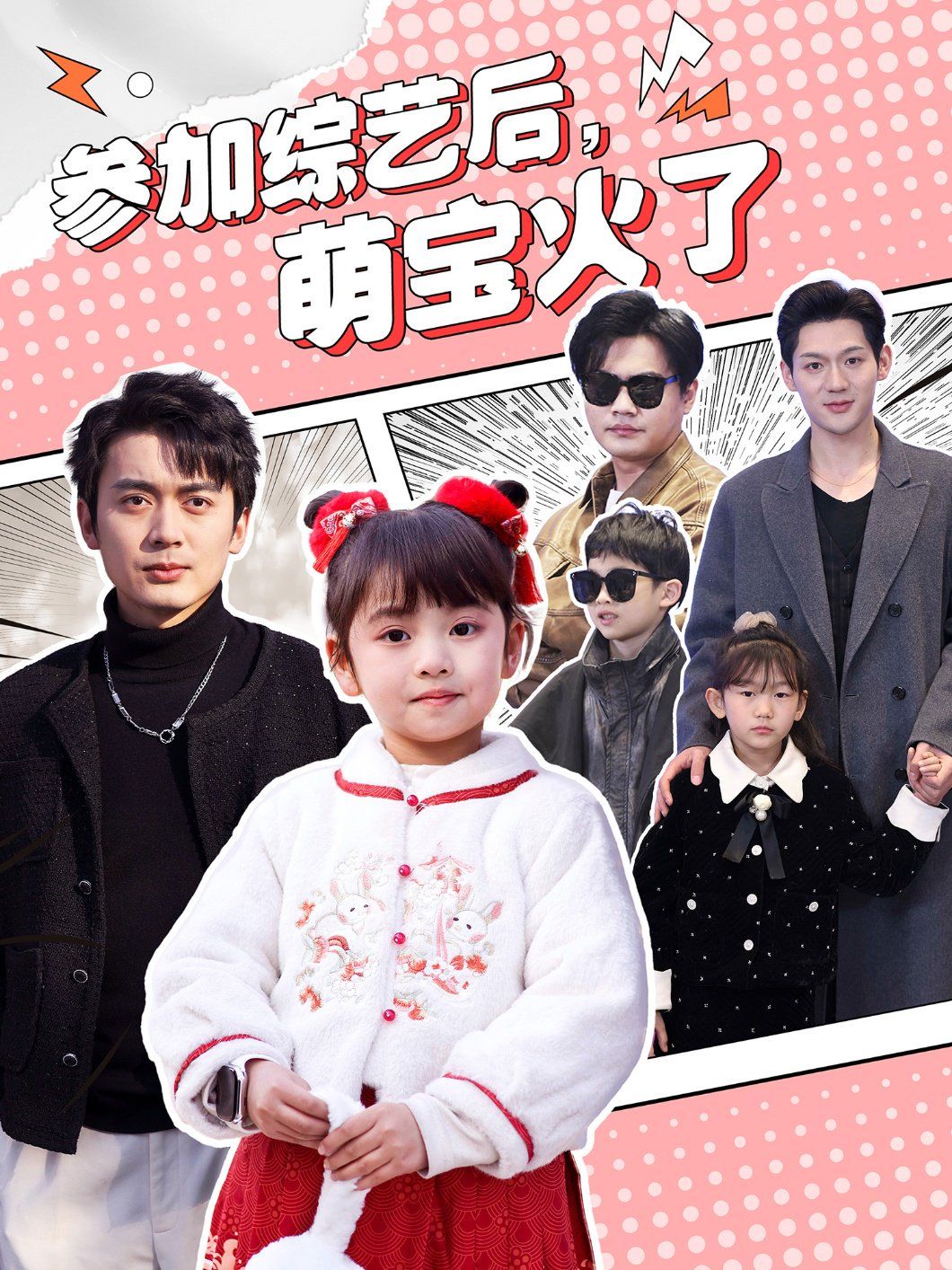 參加綜藝后，萌寶火了（參加綜藝后萌寶火了）(全集)