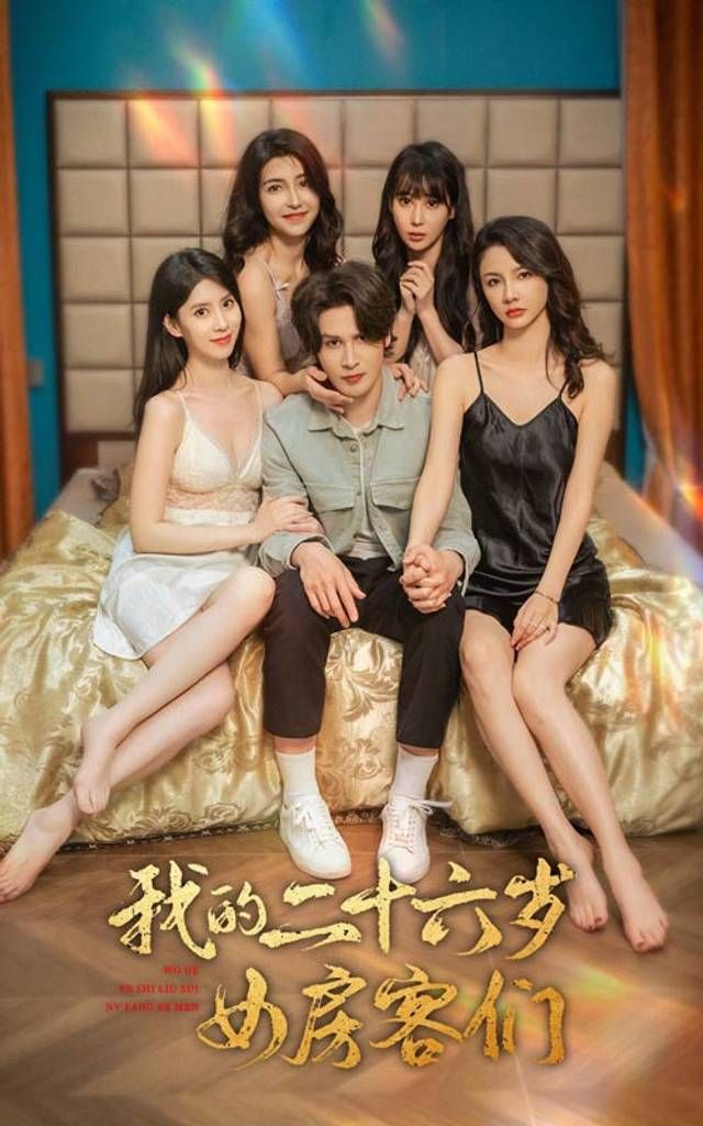 我的二十六歲女房客們-傻了吧，你的室友都是美女(全集)