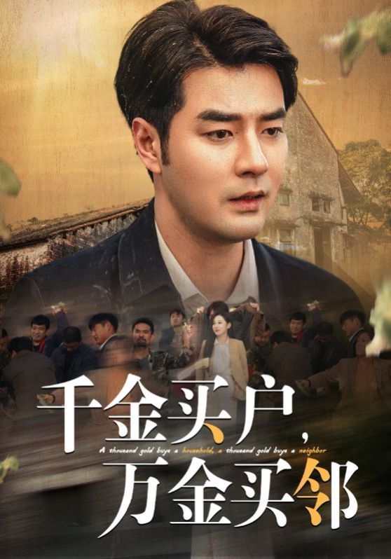 千金買戶，萬金買鄰(全集)