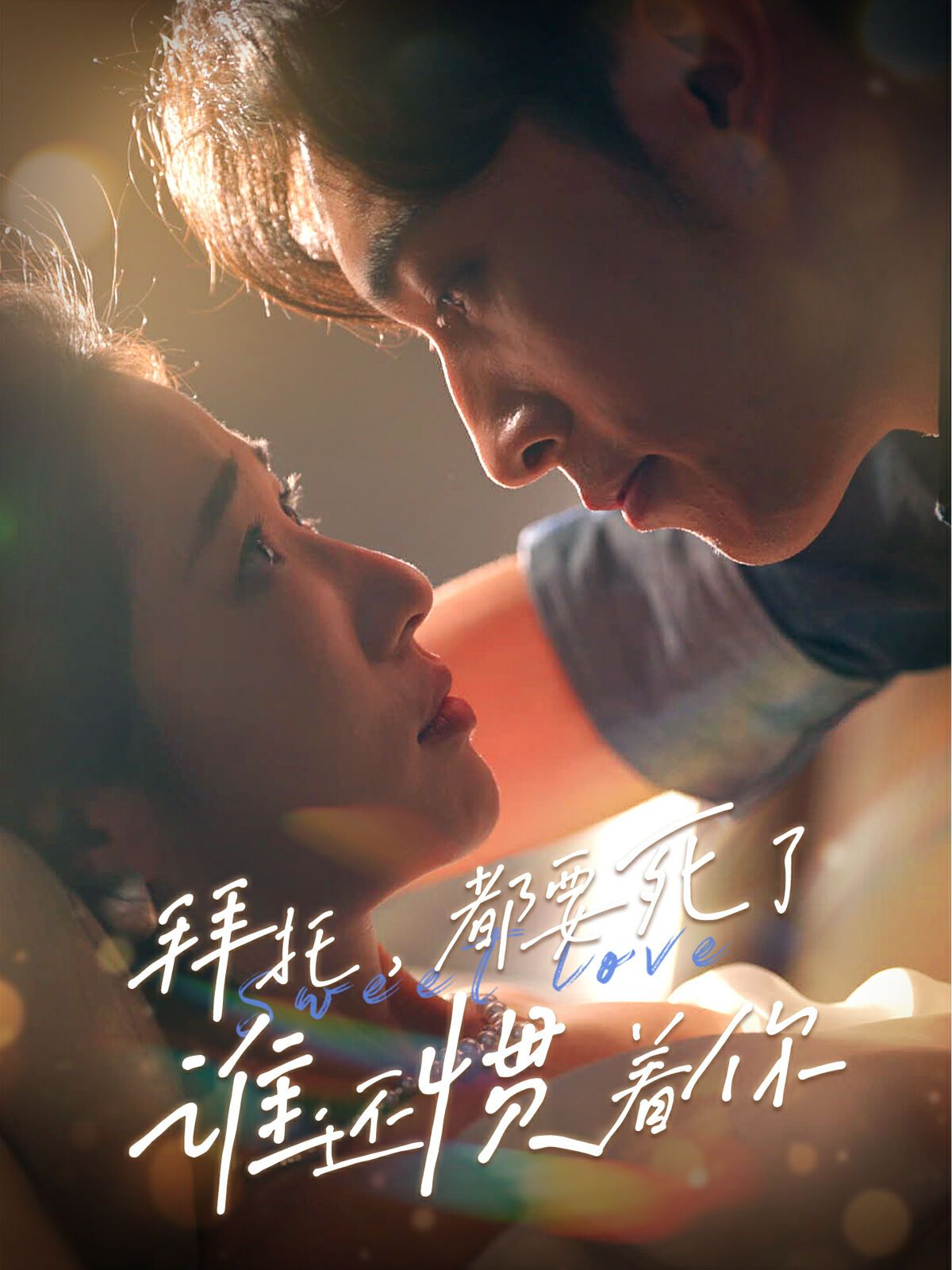 拜托，都要死了，誰(shuí)還慣著你(全集)