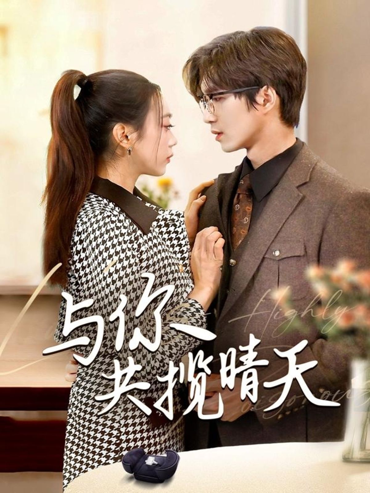 與你共攬晴天（風起時想你）(全集)