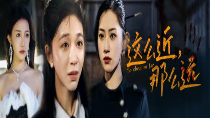 這么近，那么遠（姐姐，我在這里）(全集)