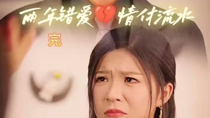 兩年錯(cuò)愛(ài)，情付流水(全集)