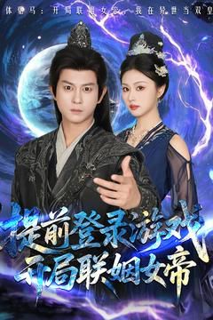 前登錄游戲，開局聯(lián)姻女帝(全集)