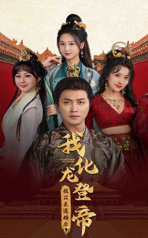 被公主退婚后，我化龍登帝(全集)