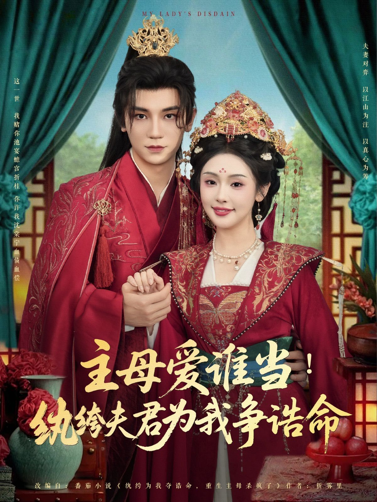 主母愛(ài)誰(shuí)當(dāng)紈绔夫君為我掙誥命(全集)