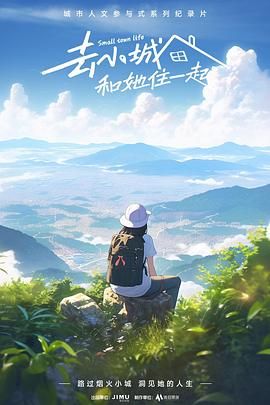 去小城，和她住一起(全集)