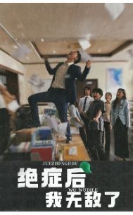 絕癥后我無(wú)敵了(全集)