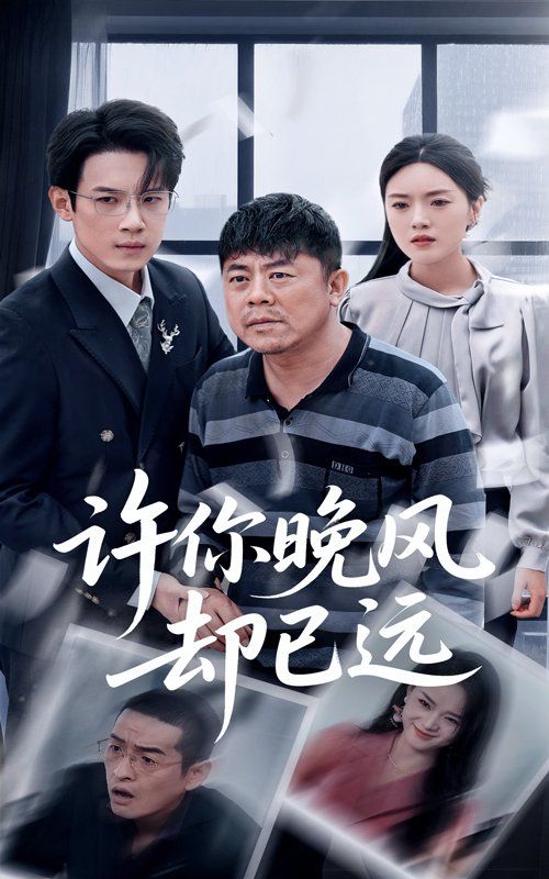 許你晚風(fēng)卻已遠(yuǎn)(全集)