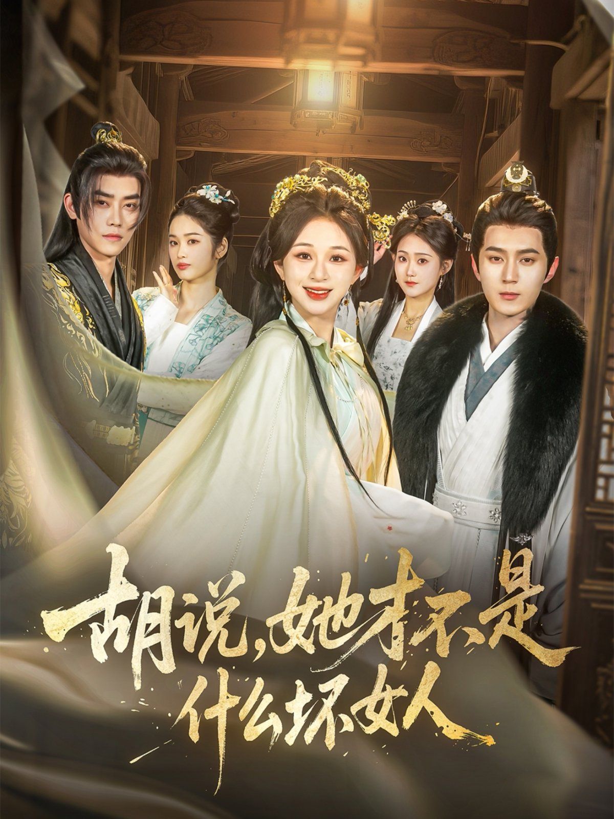 胡說(shuō)，她才不是什么壞女人(全集)