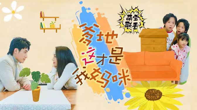 萌寶聯(lián)手，爹地這才是我媽咪(全集)
