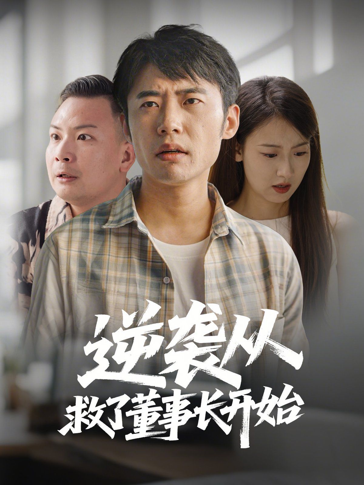 逆襲從救董事長(zhǎng)開(kāi)始(全集)