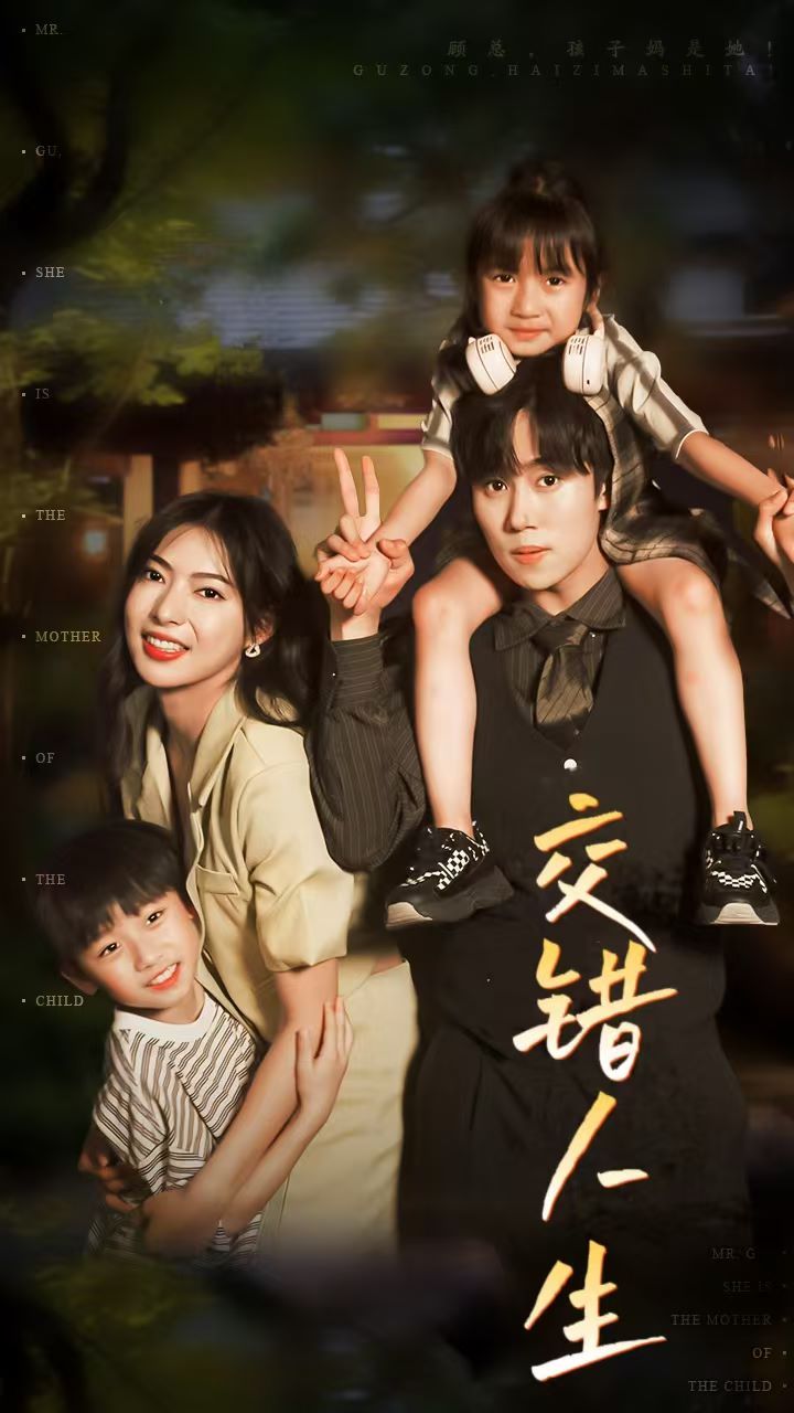 交錯人生(顧總孩子?jì)屖撬?(全集)