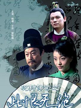 況鐘傳奇之此恨無(wú)絕