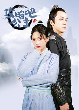 攻略吧！公主(全集)