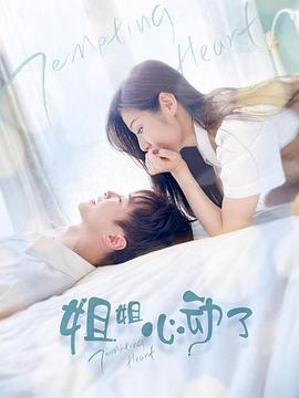 姐姐，心動(dòng)了(全集)