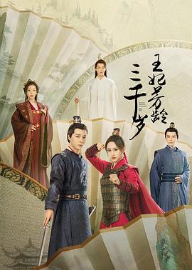 王妃芳齡三千歲第09集