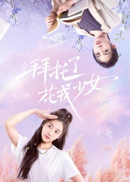 拜托了，花戎少女(全集)