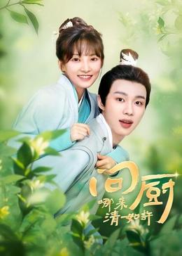 問廚哪來清如許(全集)