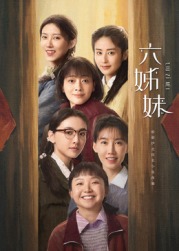 六姊妹(全集)