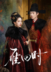 雁回時(shí)(全集)