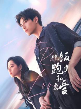 吃飯跑步和戀愛(全集)