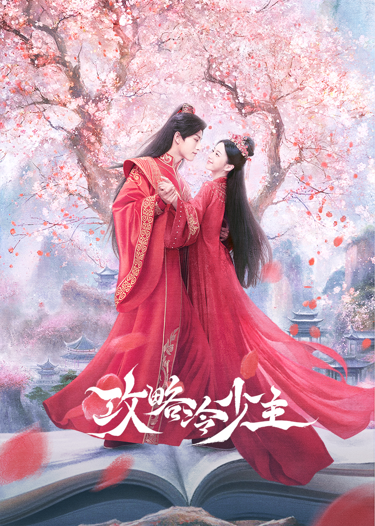 攻略冷少主(全集)