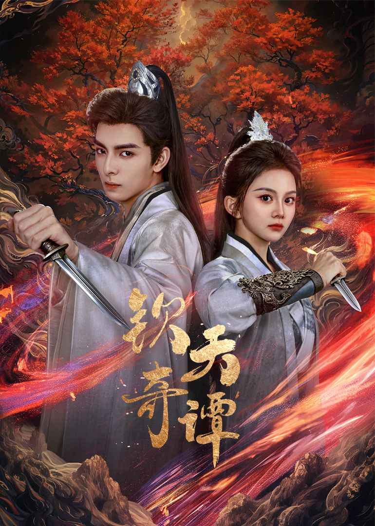 欽天奇譚(全集)