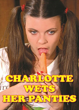 夏麗蒂，內(nèi)褲濕了