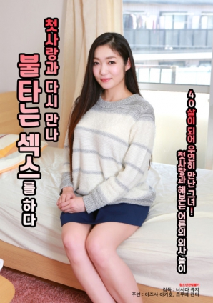 與初戀重逢，激情做愛