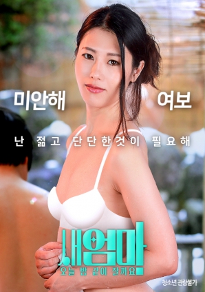 繼母，今晚我們一起睡好嗎？