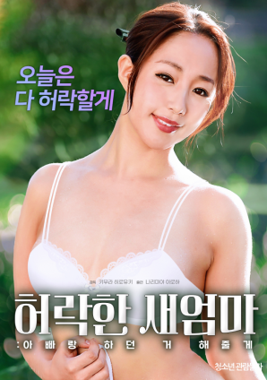 同意的繼母：我會做我和我爸爸一起做的事。