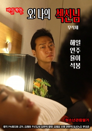 秘密契約：哦！我的性愛之神