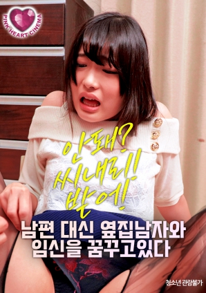 夢想著與隔壁的男人懷孕，而不是自己的丈夫