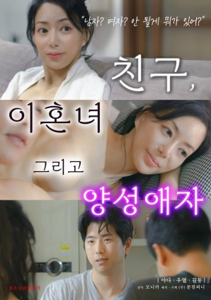 朋友、前妻和雙性戀者