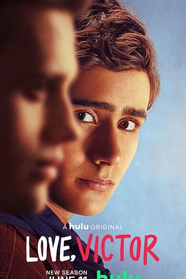 愛(ài)你，維克托第二季(全集)