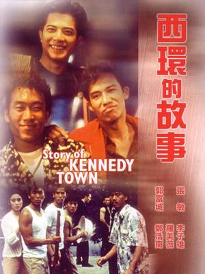 西環(huán)的故事粵語(yǔ)_