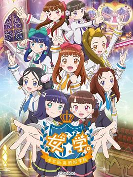 女學?！ヅ箍送枌W院～(全集)