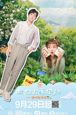 嘿！你大事很妙(全集)