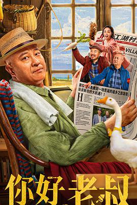 你好，老叔