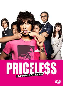 PRICELESS：有才怪，這樣的東西！(全集)