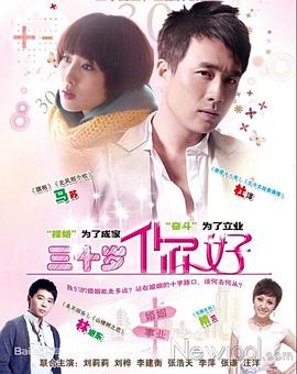 三十歲，你好(全集)